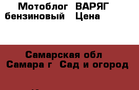 Мотоблог “ВАРЯГ“  бензиновый › Цена ­ 23 000 - Самарская обл., Самара г. Сад и огород » Инструменты. Оборудование   
